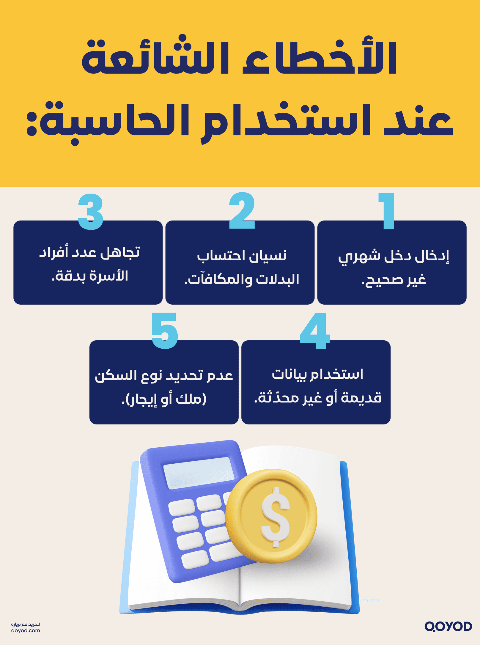 الأخطاء الشائعة عند استخدام الحاسبة