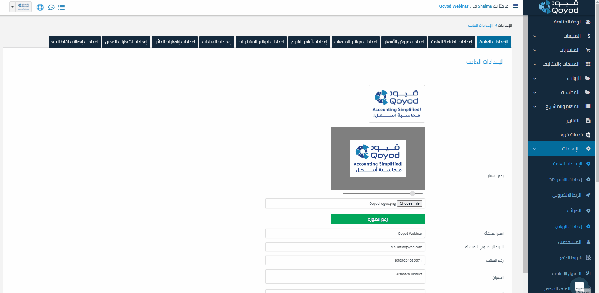 الإعدادات العامة ضبط إعداداتك وتهيئة منشأتك على برنامج قيود - قيود