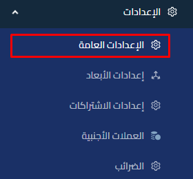  الإعدادات العامة