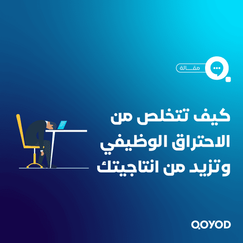 الاحتراق الوظيفي