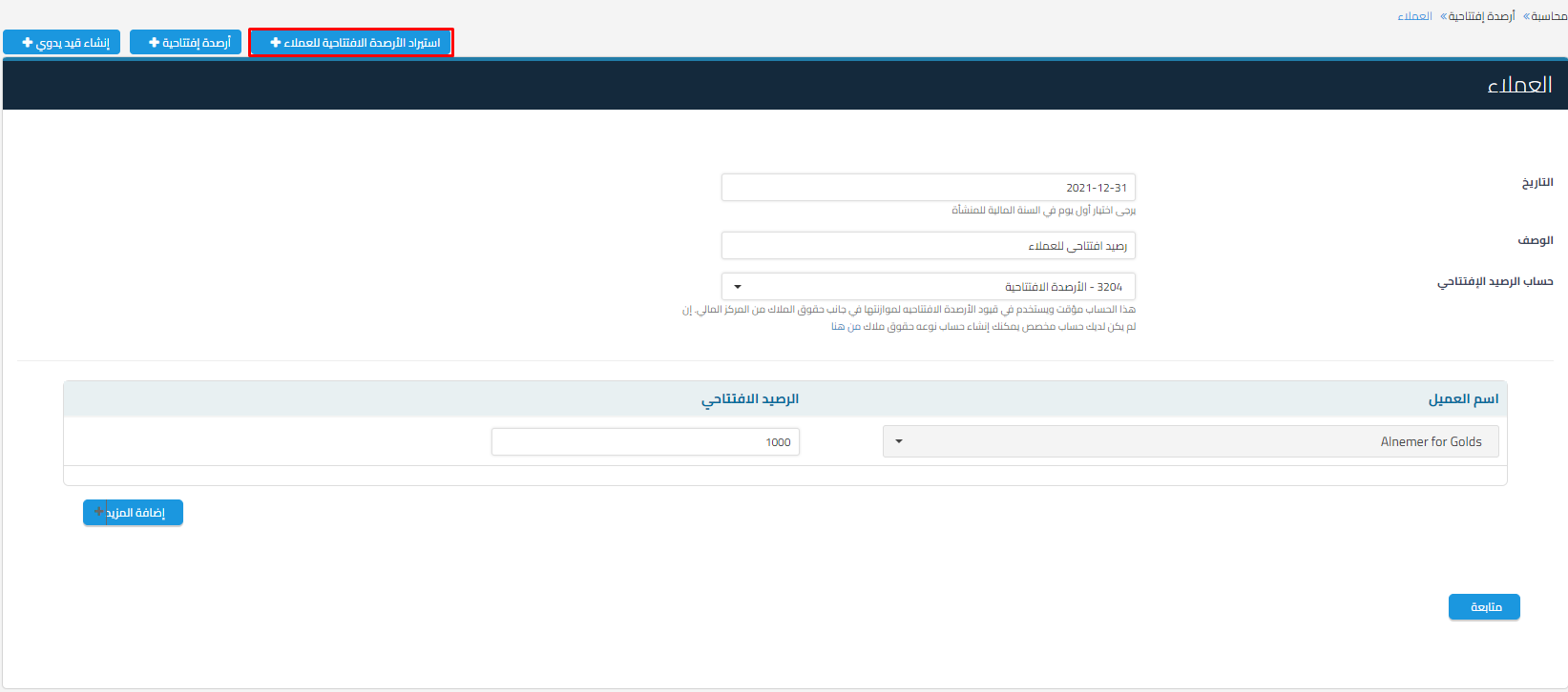 الارصدة الافتتاحية للعملاء