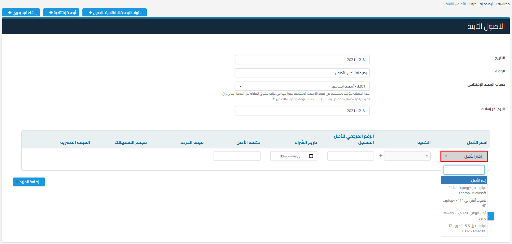 الاصول الثابتة.