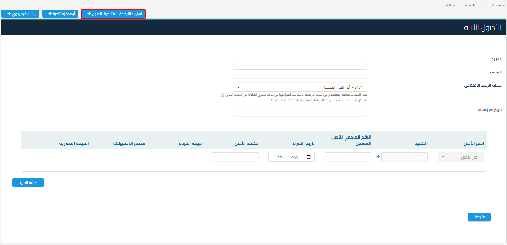 الاصول الثابتة