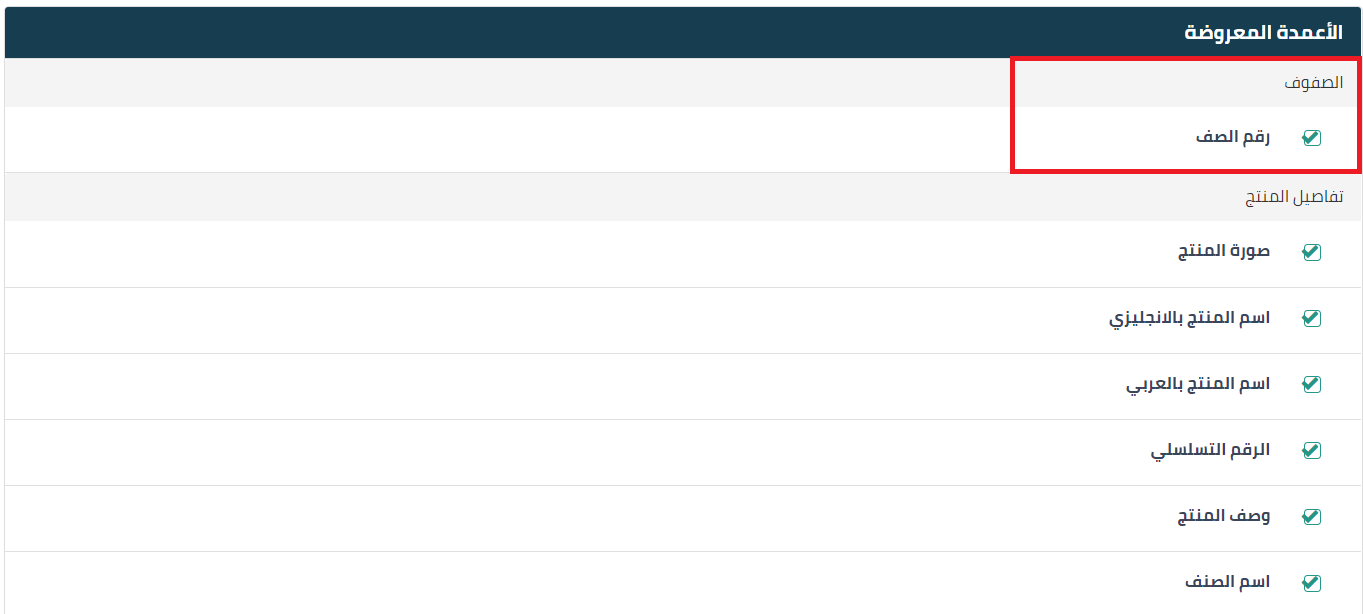 الاعمدة المعروضة الصفوف 1 إعدادات المستندات التجارية - قيود