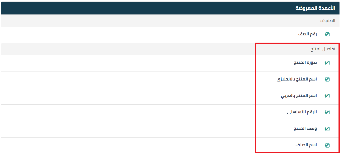 الاعمدة المعروضة تفاصيل المنتج 1 إعدادات المستندات التجارية - قيود