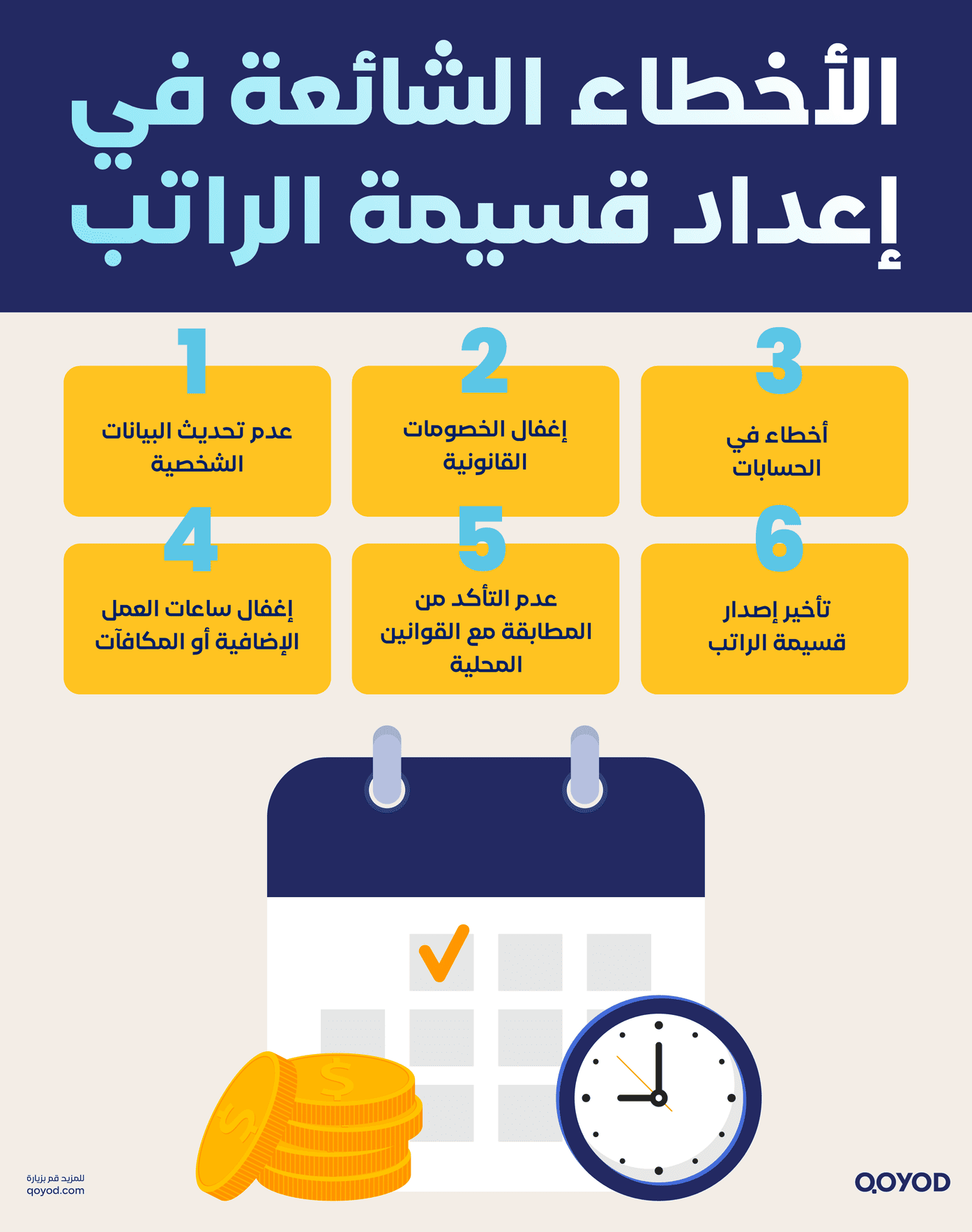 الأخطاء الشائعة في إعداد قسيمة الراتب قسيمة الراتب: تعريفها وأهميتها مع نموذج وتفاصيل هامة - قيود