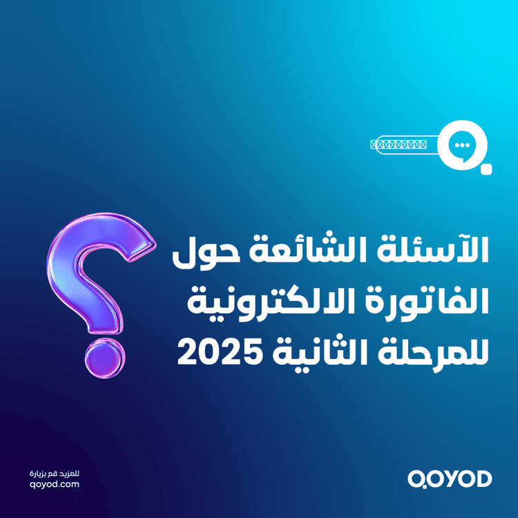 الأسئلة الشائعة حول الفاتورة الإلكترونية