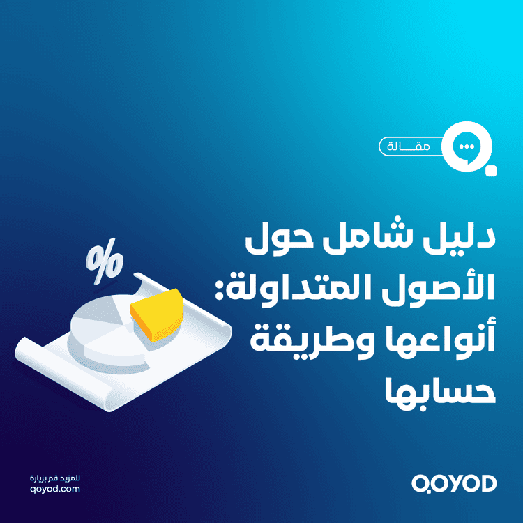 الأصول المتداولة