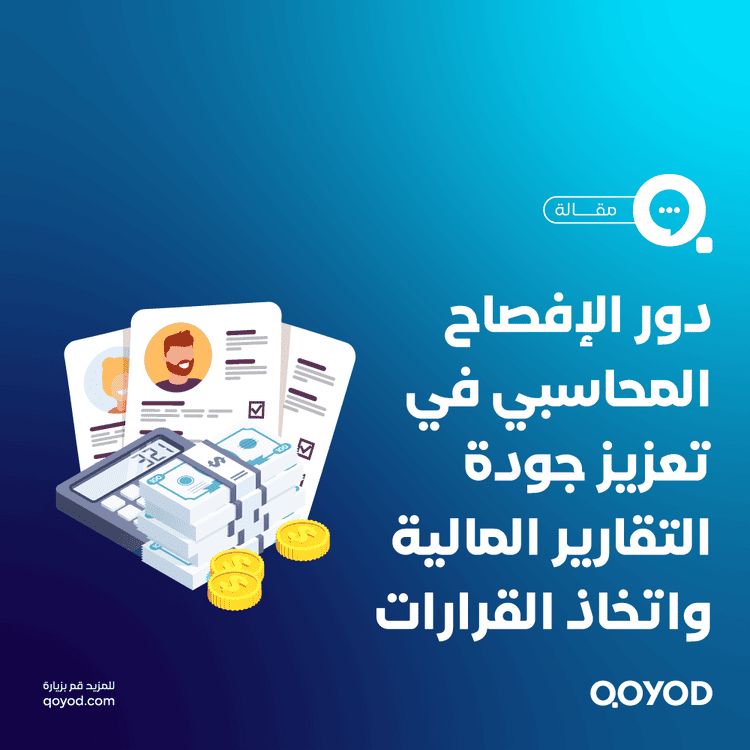 الإفصاح المحاسبي