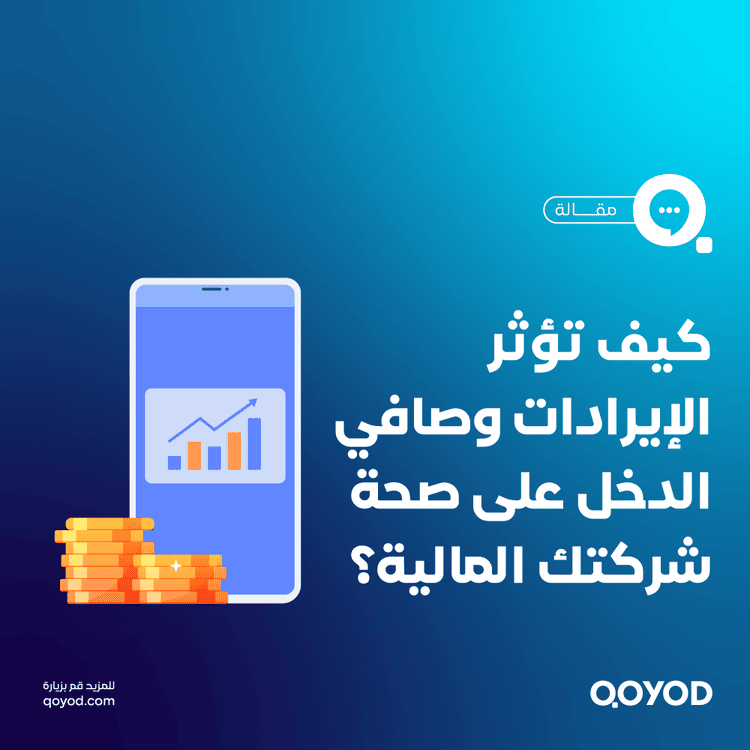 الإيرادات مقابل صافي الدخل