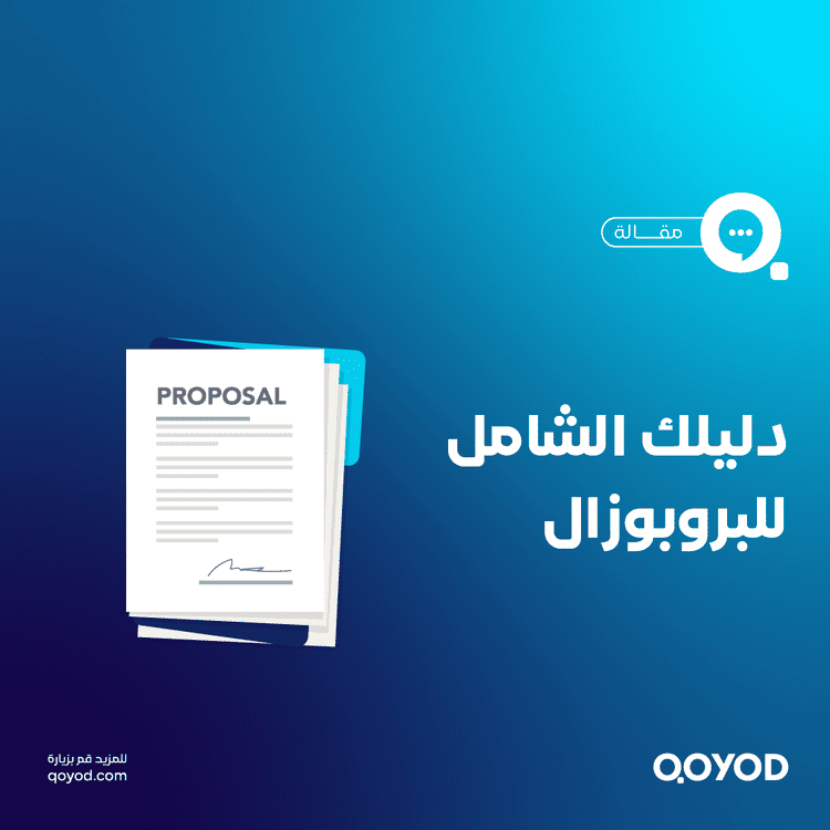 البروبوزال (Proposal): دليلك الشامل لفهمه