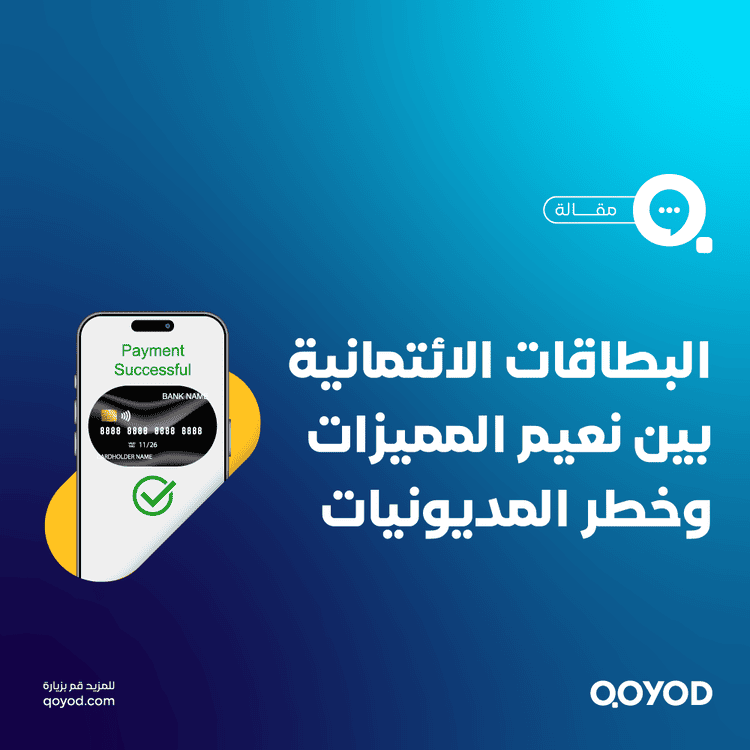 البطاقات الائتمانية بين نعيم المميزات وخطر المديونيات