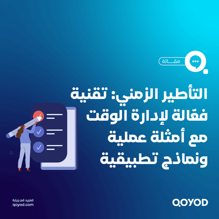 التأطير الزمني: تقنية فعّالة لإدارة الوقت مع أمثلة عملية ونماذج تطبيقية