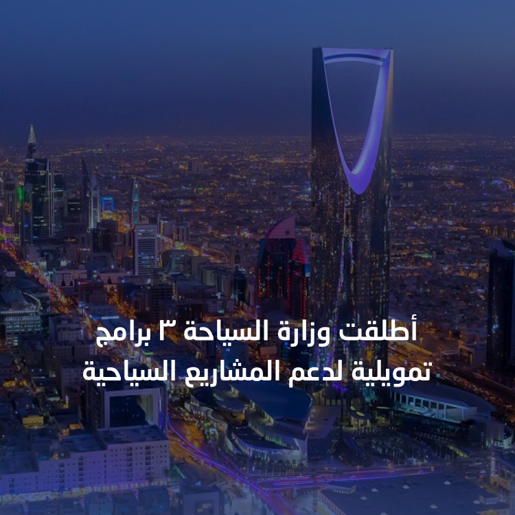 الترويج السياحي بالمملكة السعودية