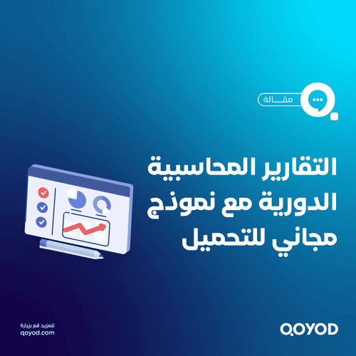 التقارير المحاسبية الدورية مع نموذج مجاني للتحميل