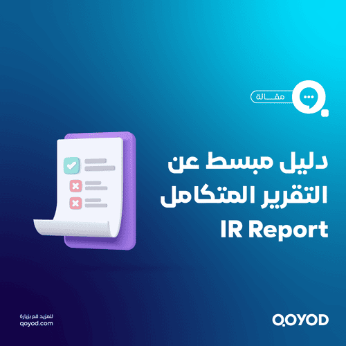 التقرير المتكامل وأهميته Integrated Report