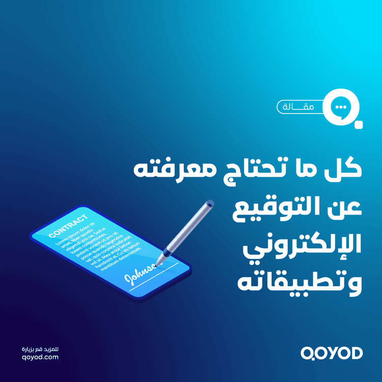 التوقيع الالكتروني: ما هو؟ وما هي فوائده وتحدياته؟