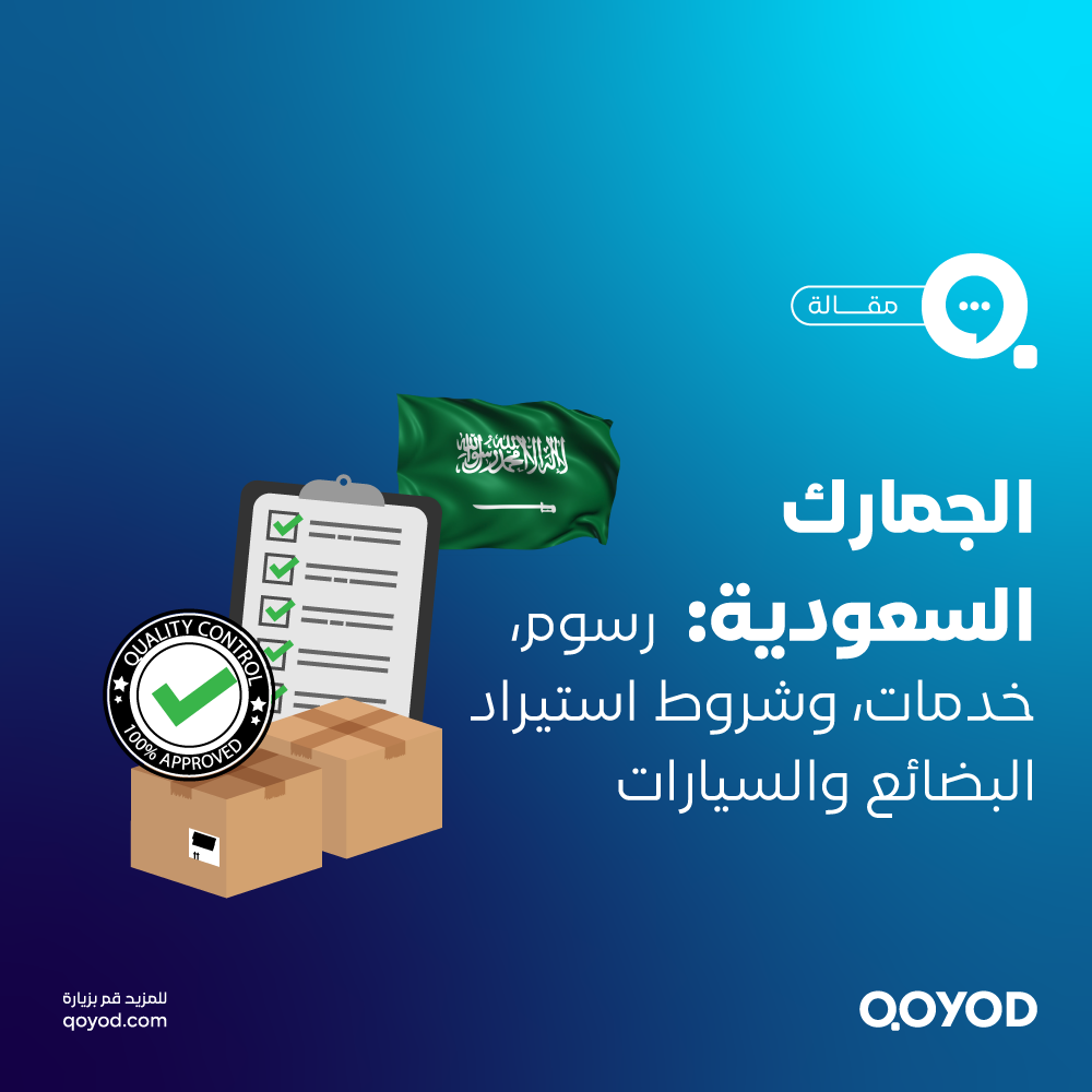 الجمارك السعودية