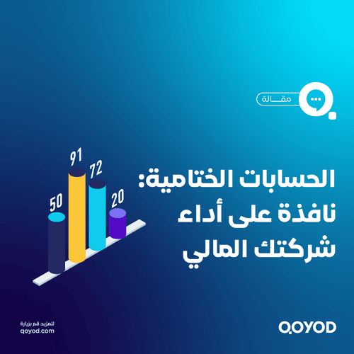 الحسابات الختامية