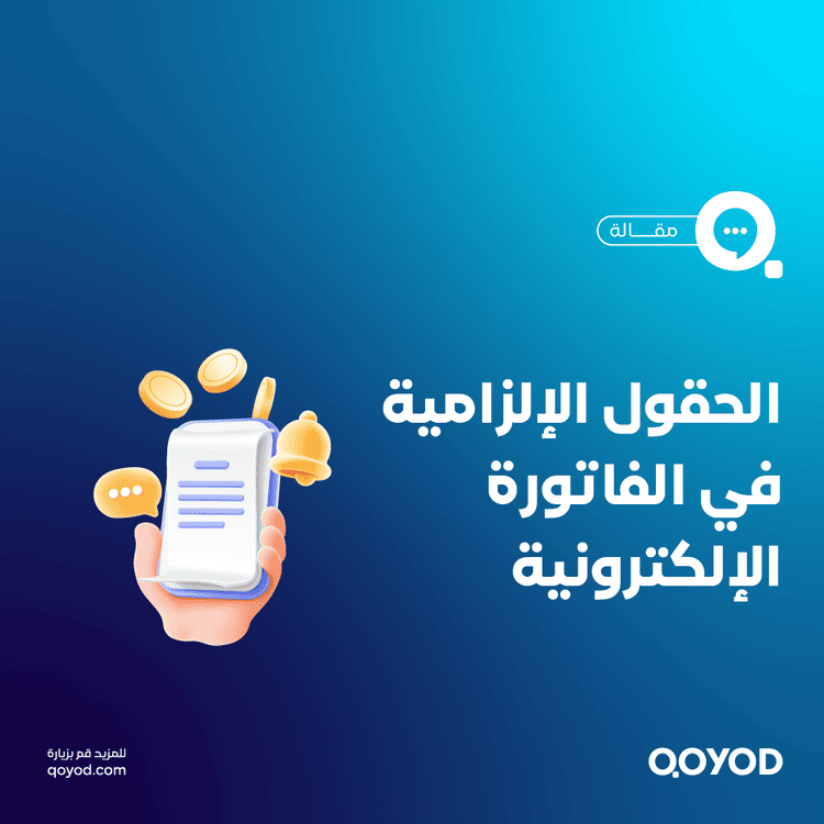 الحقول الإلزامية في الفاتورة الإلكترونية: دليل شامل لرجال الأعمال في السعودية