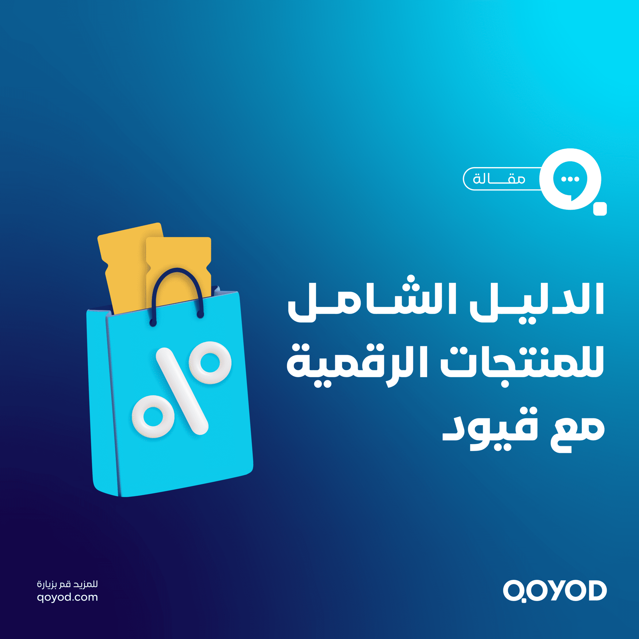 الدليل الشامل لبناء منتج رقمي ناجح 