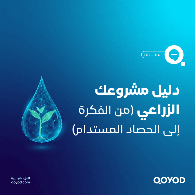 الدليل الشامل للبدء في مشروع زراعي بالسعودية: من الفكرة إلى الحصاد المستدام