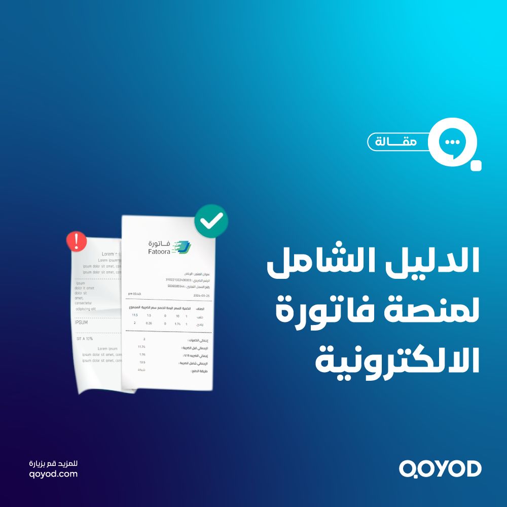 الدليل الشامل لمنصة فاتورة الالكترونية