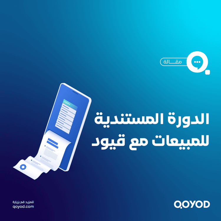 الدورة المستندية للمبيعات