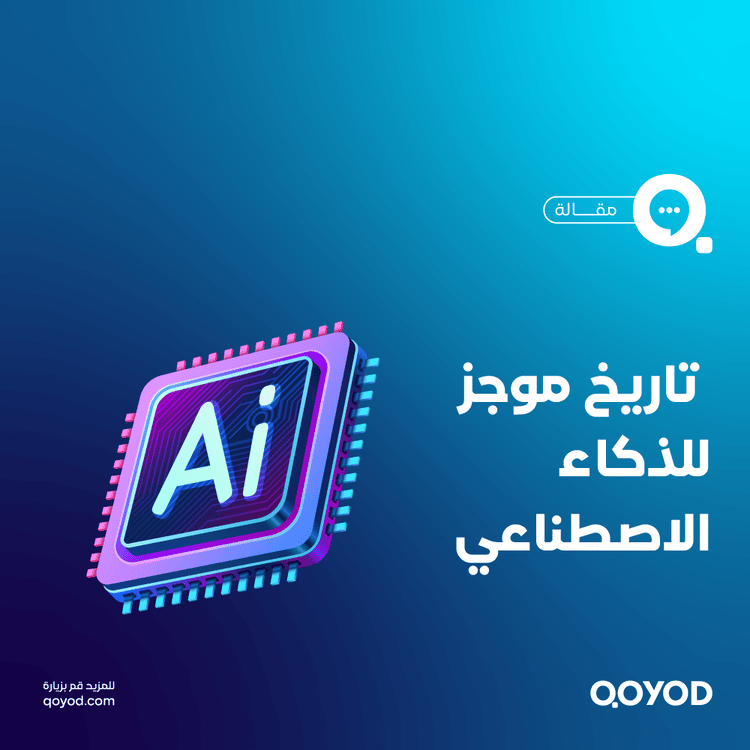 الذكاء الاصطناعي