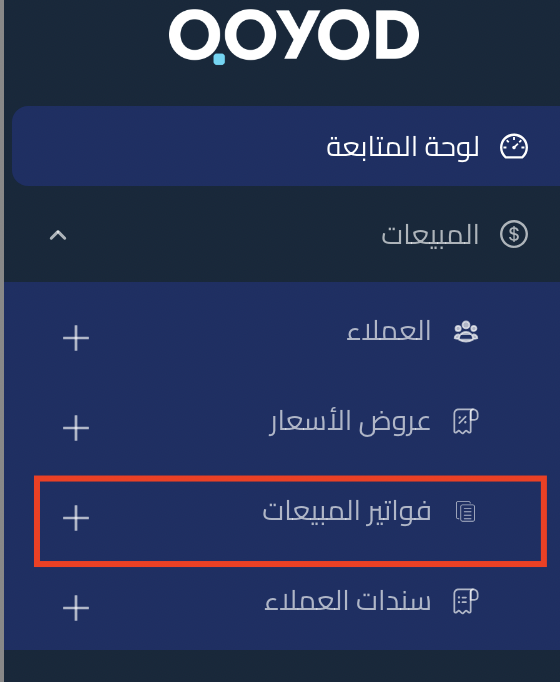 الذهاب إلى فواتير المبيعات من القائمة المنسدلة للمبيعات
