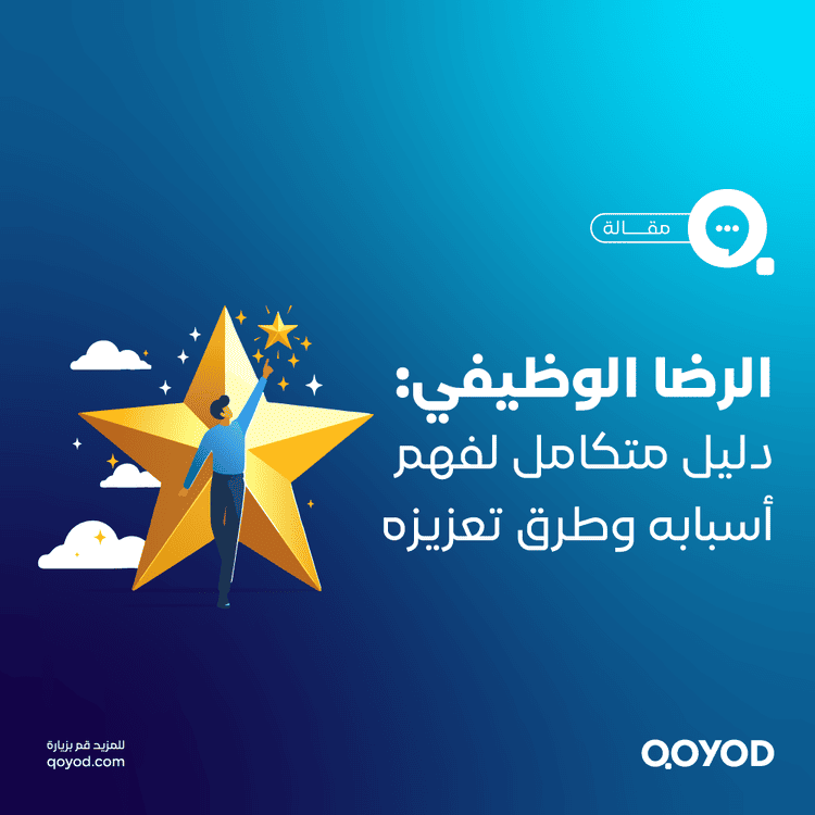 الرضا الوظيفي