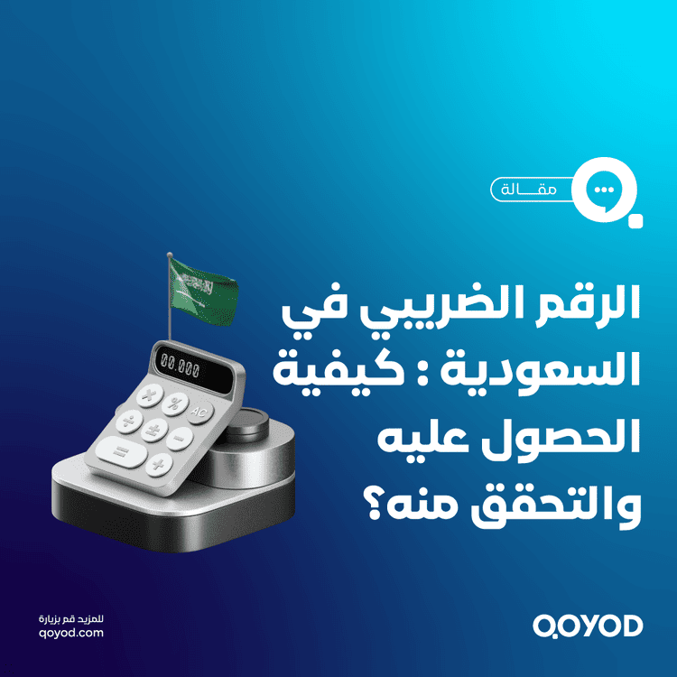 الرقم الضريبي في السعودية : ما هو وكيفية الحصول عليه والتحقق منه؟