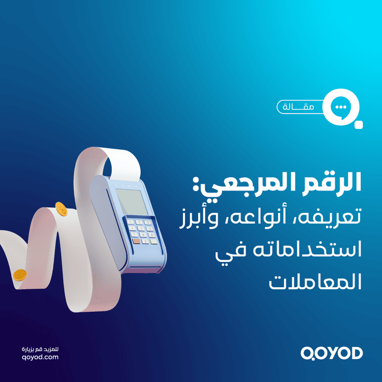 الرقم المرجعي تعريفه، أنواعه، وأبرز استخداماته في المعاملات