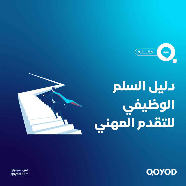 السلم الوظيفي