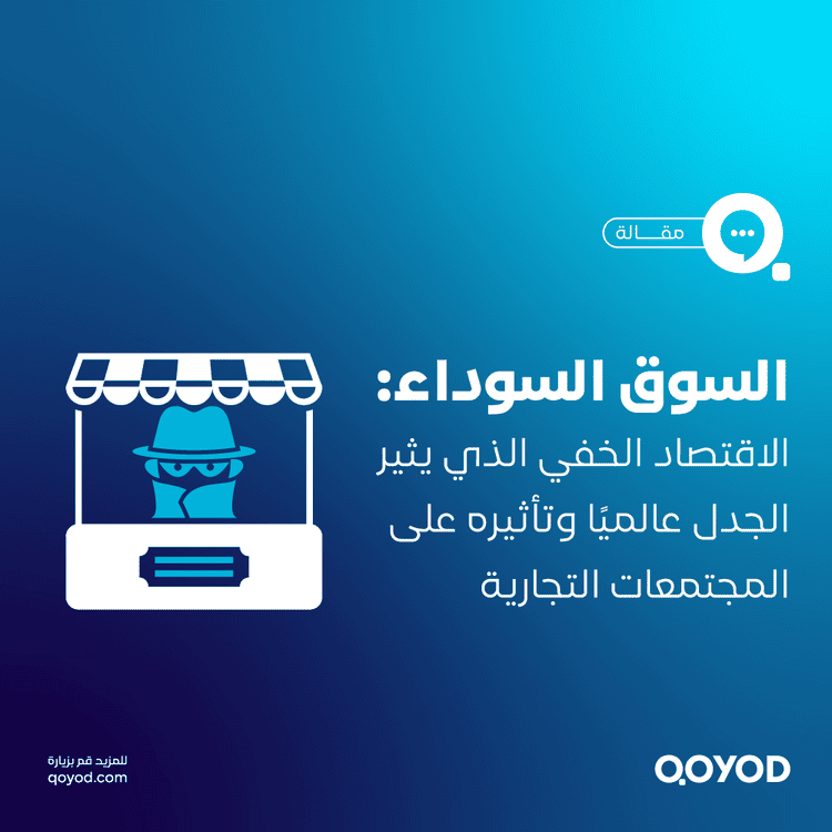 السوق السوداء: الاقتصاد الخفي الذي يثير الجدل عالميًا وتأثيره على المجتمعات التجارية