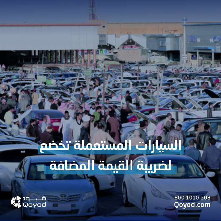 السيارات المستعملة