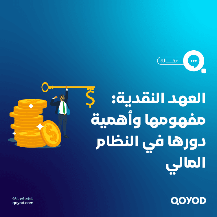 العهد النقدية