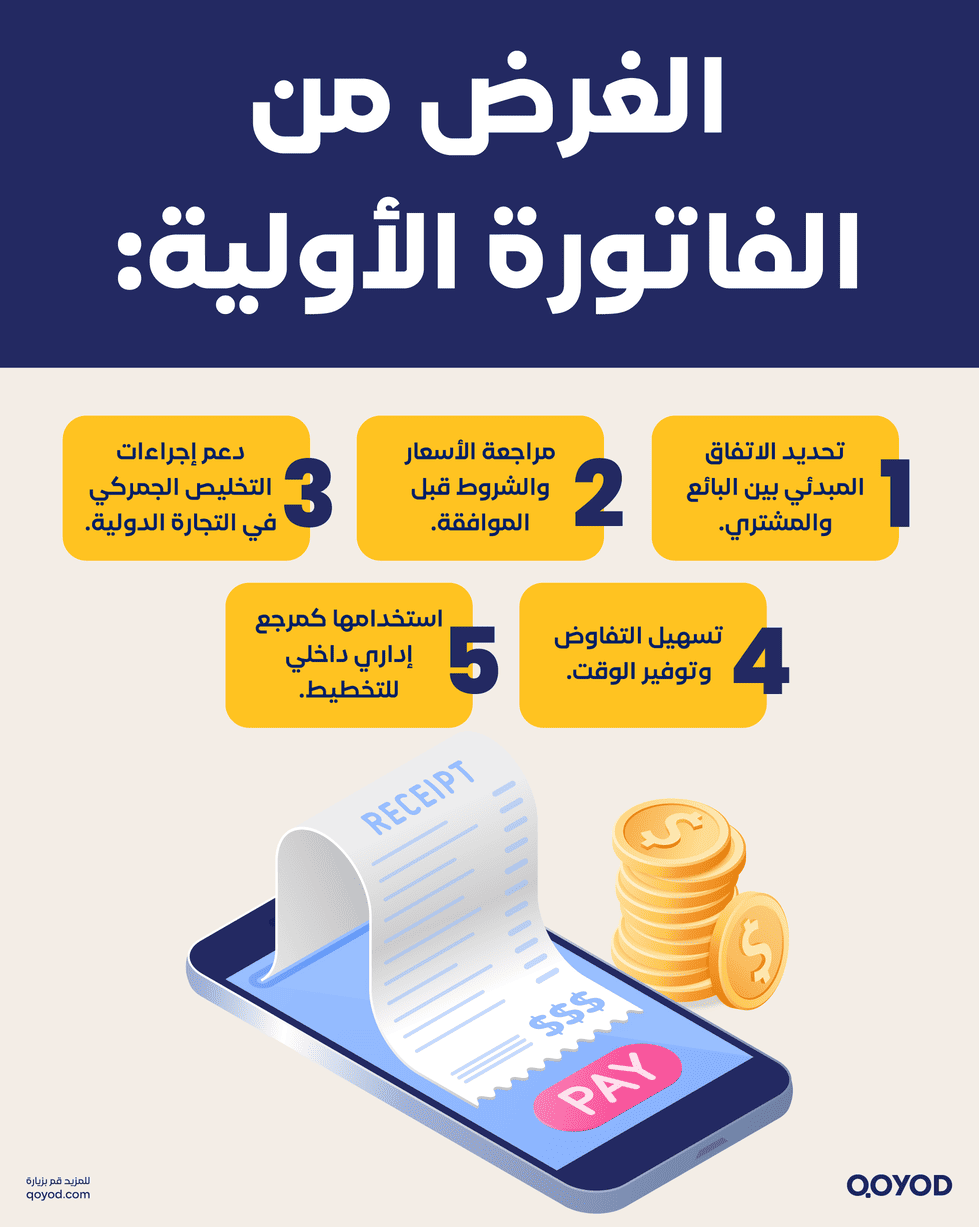 الغرض من الفاتورة الأولية