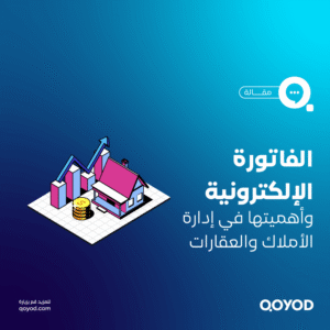 الفاتورة الإلكترونية وأهميتها في إدارة الأملاك والعقارات