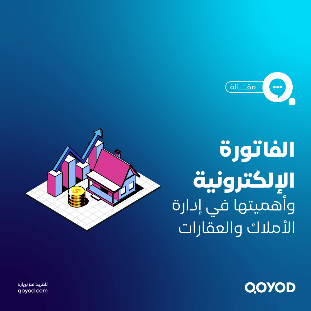 الفاتورة الإلكترونية وأهميتها في إدارة الأملاك والعقارات
