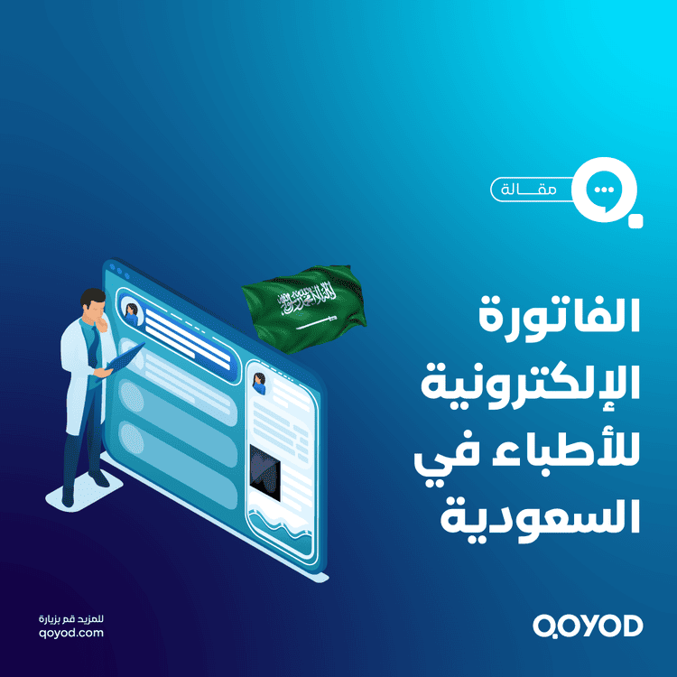 الفاتورة الإلكترونية للأطباء في السعودية