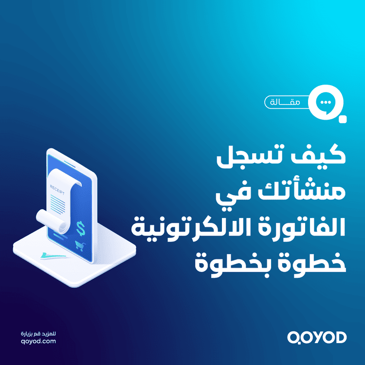 كيفية التسجيل في منظومة الفاتورة الإلكترونية خطوة بخطوة