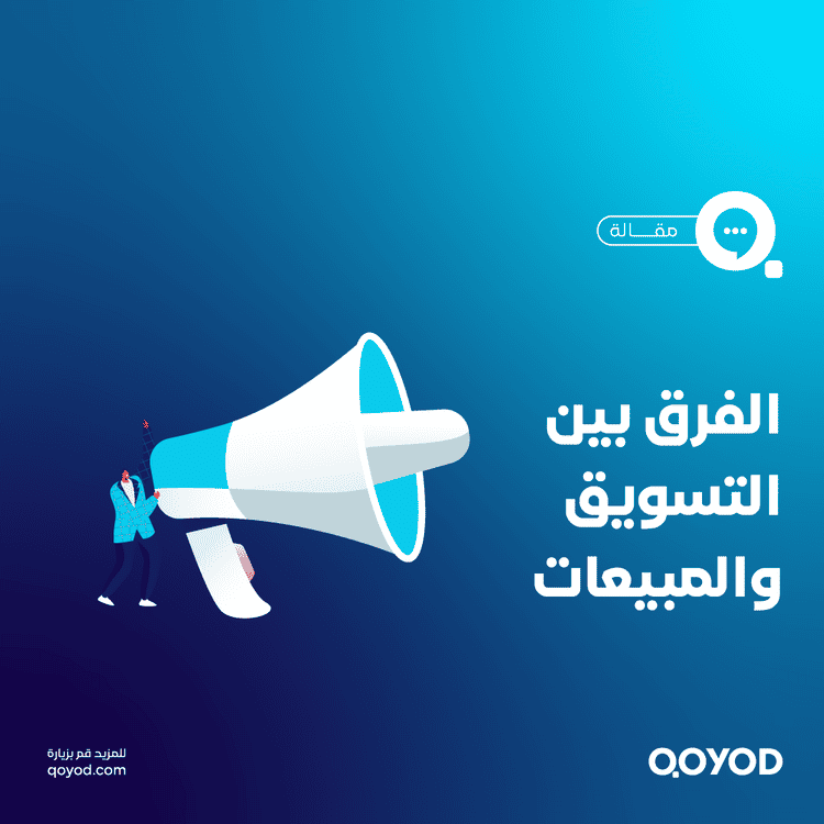 الفرق بين التسويق والمبيعات