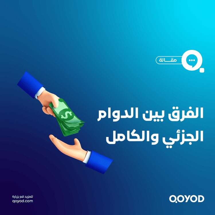 الفرق بين الدوام الجزئي والكامل: دليل الموظفين وأصحاب الأعمال