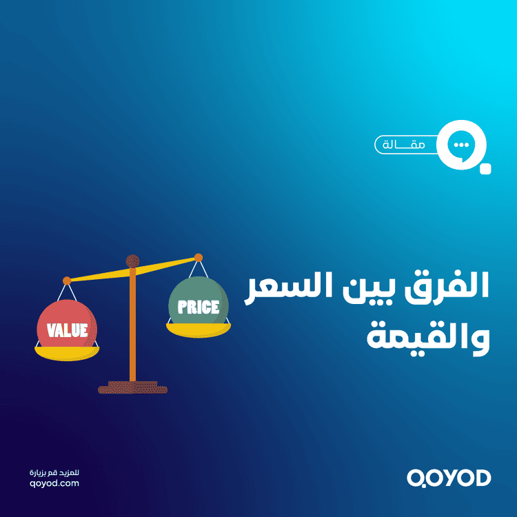 الفرق بين السعر والقيمة
