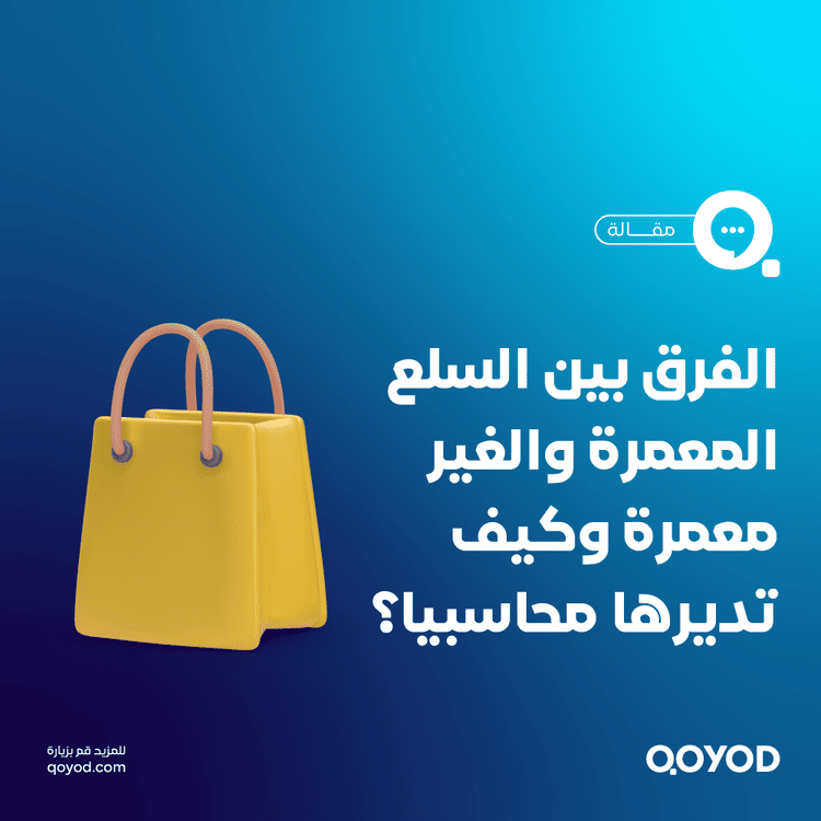 الفرق بين السلع المعمرة والغير معمرة