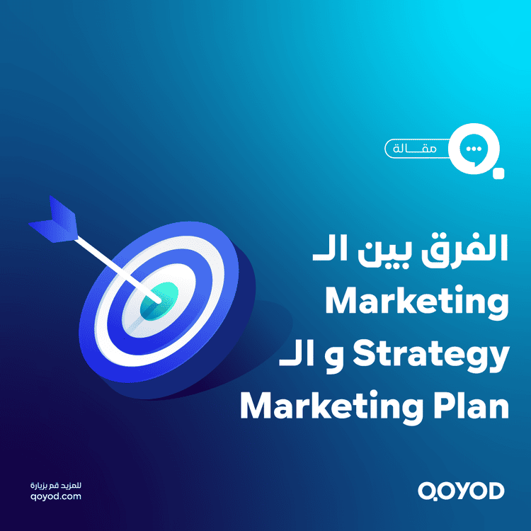 الفرق بين الـ Marketing Strategy و الـ Marketing Plan