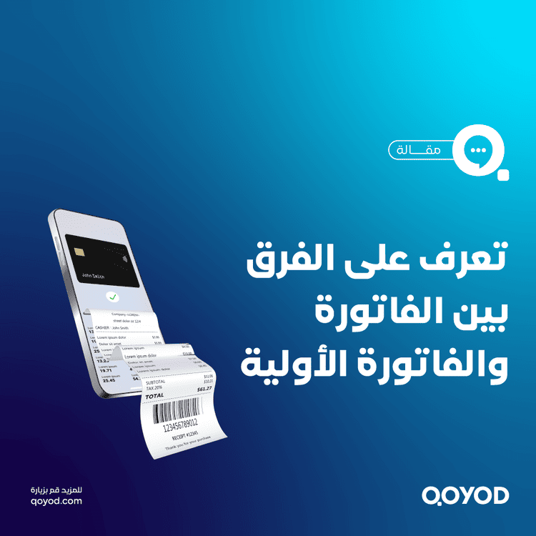 الفرق بين الفاتورة والفاتورة الأولية: متى تستخدم كل منهما و لماذا ؟