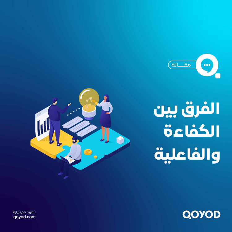 الفرق بين الكفاءة والفاعلية في بيئات العمل: من النظرية إلى التطبيق العملي