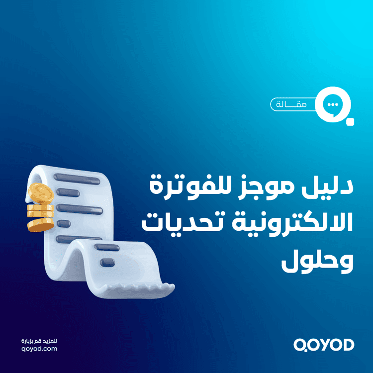 الفوترة الإلكترونية